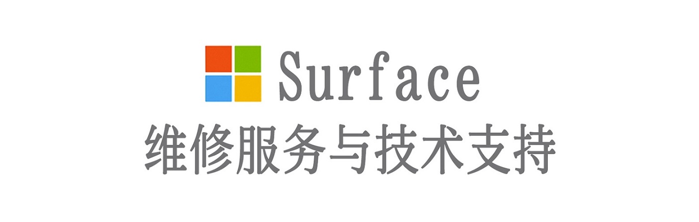 响水surface产品维修服务中心